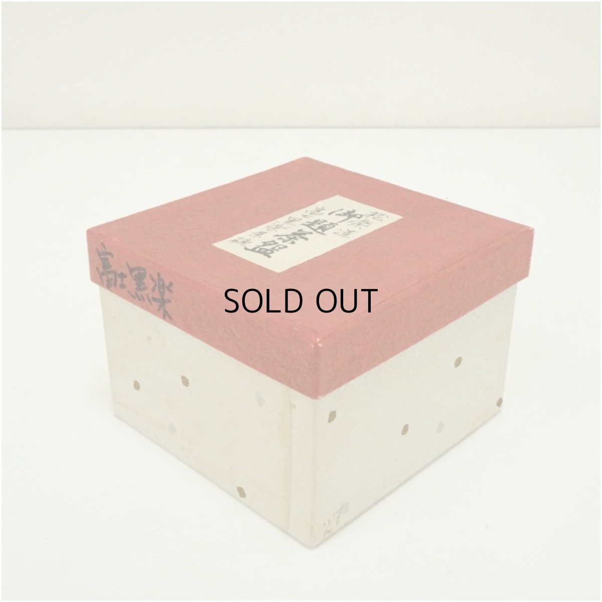 画像5: 佐々木松楽造　黒楽富士茶碗（箱付） (5)