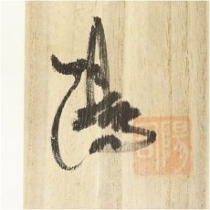 画像5: 千倉窯　田畑陽右造　茶碗（保護箱） (5)