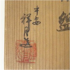 画像5: 京焼　祥月造　窯変茶碗（共箱） (5)