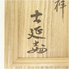 画像5: 妙喜庵　武田士延造　黒楽茶碗（銘：瑞祥）（共箱） (5)