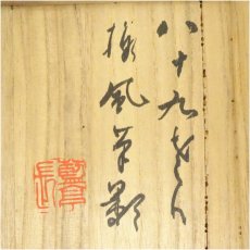 画像5: 白山造　梅図志野茶碗（保護箱） (5)