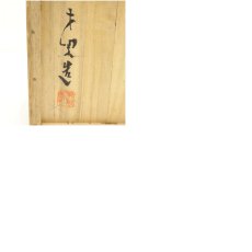 画像8: 白山造　梅図志野茶碗（保護箱） (8)