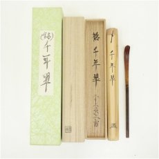 画像1: 宗竹造　竹茶杓（銘：千年翠）（前大徳　法谷文雅書付）（共箱） (1)