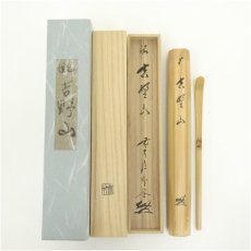 画像1: 宗竹造　竹茶杓（銘：吉野山）（前大徳　佐藤朴堂書付）（共箱） (1)