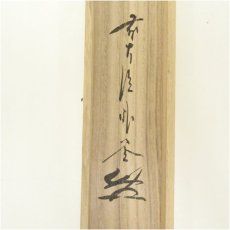 画像5: 宗竹造　竹茶杓（銘：吉野山）（前大徳　佐藤朴堂書付）（共箱） (5)