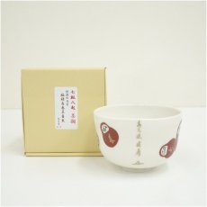 画像1: 花月窯造　前大徳　福本積應字入　七転八起茶碗（箱付） (1)