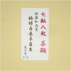 画像5: 花月窯造　前大徳　福本積應字入　七転八起茶碗（箱付） (5)