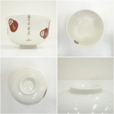 画像6: 花月窯造　前大徳　福本積應字入　七転八起茶碗（箱付） (6)