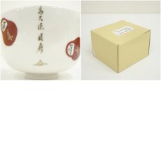 画像7: 花月窯造　前大徳　福本積應字入　七転八起茶碗（箱付） (7)