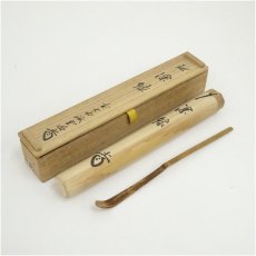 画像1: 竹茶杓（銘：深緑）（大徳寺　藤井誡堂書付）（共箱） (1)