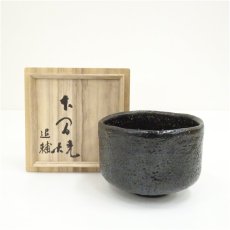 画像1: 本間焼　池田退輔造　黒楽茶碗（共箱） (1)