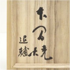 画像5: 本間焼　池田退輔造　黒楽茶碗（共箱） (5)