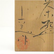 画像5: 赤津焼　六兵衛陶苑造　瀬戸茶碗（共箱） (5)