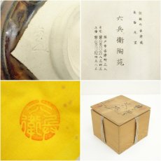 画像7: 赤津焼　六兵衛陶苑造　瀬戸茶碗（共箱） (7)
