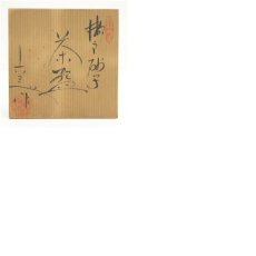 画像8: 赤津焼　六兵衛陶苑造　瀬戸茶碗（共箱） (8)