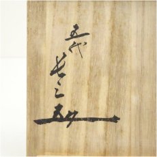 画像5: 五代　伊奈長三造　刷毛目楽茶碗（共箱） (5)