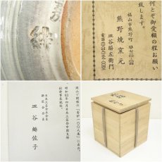 画像7: 熊野焼　皿谷緋佐子造　瓢形水指（共箱） (7)