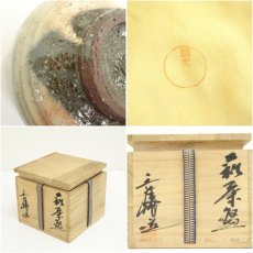 画像7: 萩焼　香峰造　茶碗（共箱） (7)