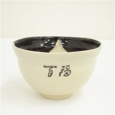 画像2: 京焼　浅見与し三造　百福茶碗（共箱） (2)