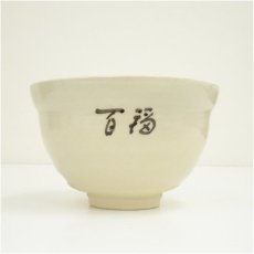 画像3: 京焼　浅見与し三造　百福茶碗（共箱） (3)