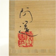 画像5: 京焼　通次阿山造　色絵鬼灯茶碗（共箱） (5)