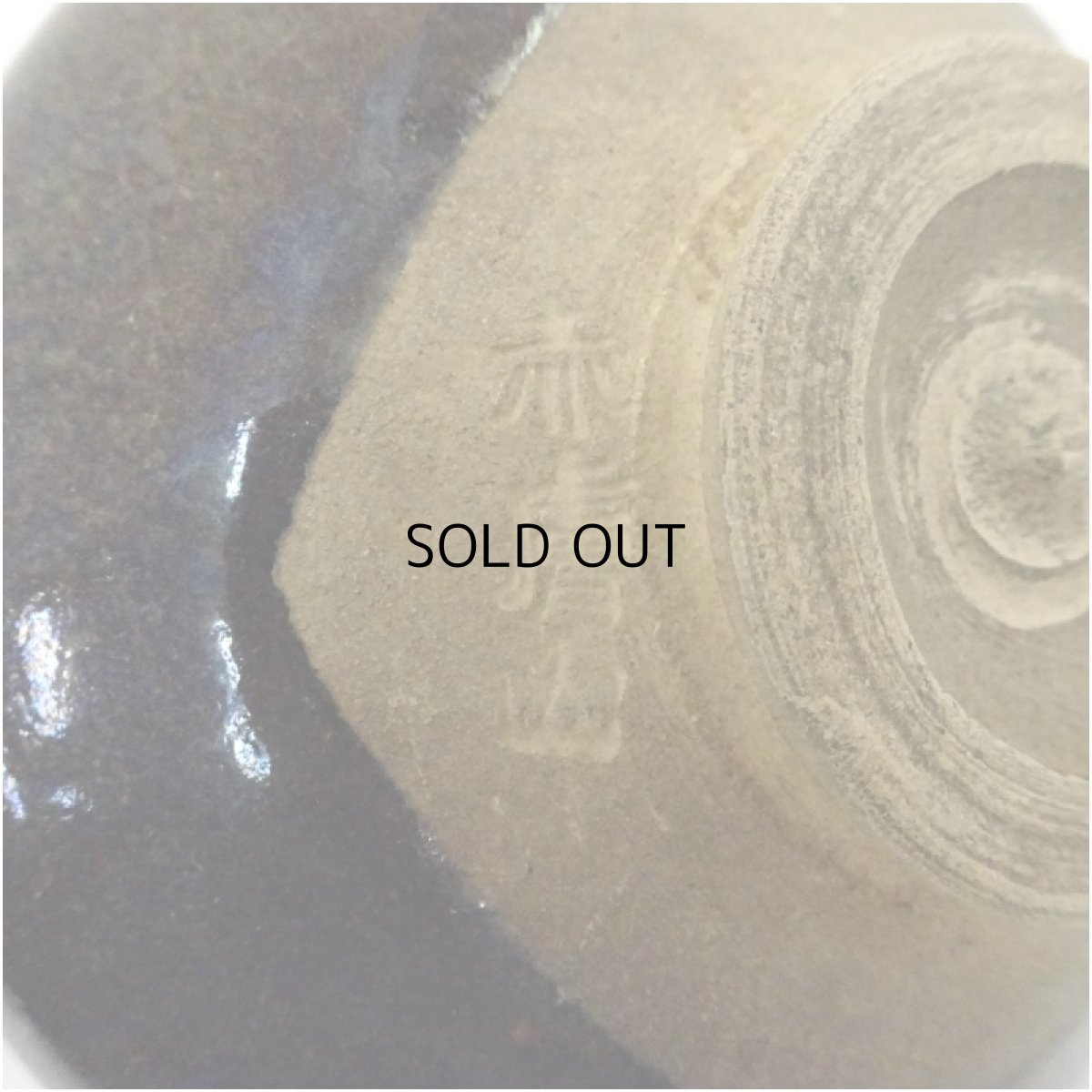 画像5: 赤膚焼　富士茶碗 (5)