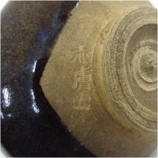 画像5: 赤膚焼　富士茶碗 (5)