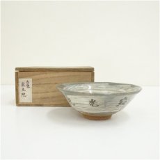 画像1: 京焼　刷毛目寂光院平茶碗（保護箱） (1)