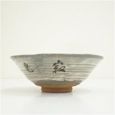 画像3: 京焼　刷毛目寂光院平茶碗（保護箱） (3)