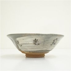 画像4: 京焼　刷毛目寂光院平茶碗（保護箱） (4)