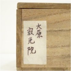 画像5: 京焼　刷毛目寂光院平茶碗（保護箱） (5)