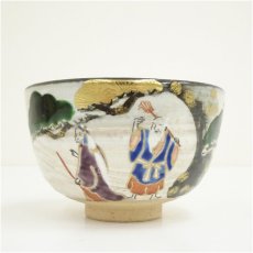 画像3: 京焼　山岡昇造　高砂茶碗（共箱） (3)