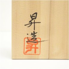 画像5: 京焼　山岡昇造　高砂茶碗（共箱） (5)