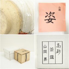 画像7: 京焼　山岡昇造　高砂茶碗（共箱） (7)