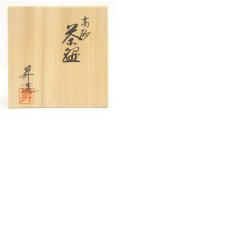 画像8: 京焼　山岡昇造　高砂茶碗（共箱） (8)