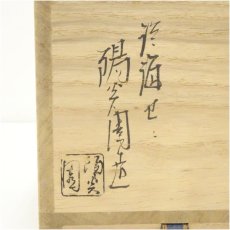 画像5: 膳所焼　岩崎新定造　灰釉染付茶碗（共箱） (5)