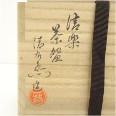画像5: 信楽焼　谷清右衛門（一苔）造　茶碗（共箱） (5)