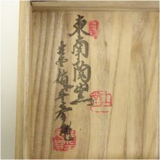 画像5: 東南陶窯　古堂　趙斗彦造　高麗青磁茶碗（共箱） (5)