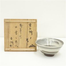 画像1: 米山章臣造　古刷毛目形茶碗（共箱） (1)