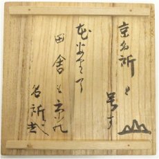 画像5: 米山章臣造　古刷毛目形茶碗（共箱） (5)