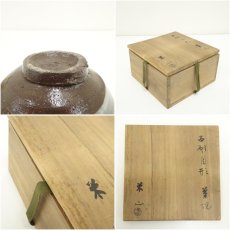 画像7: 米山章臣造　古刷毛目形茶碗（共箱） (7)