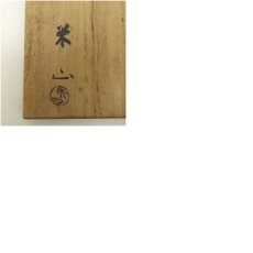 画像8: 米山章臣造　古刷毛目形茶碗（共箱） (8)