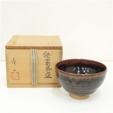 画像1: 作家物　鉄釉茶碗（保護箱） (1)