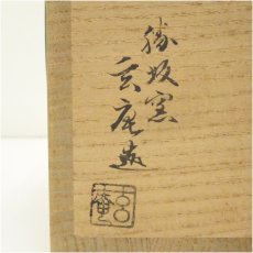 画像5: 萩焼　勝坂窯　脇本玄庵造　水指（替蓋付）（共箱） (5)