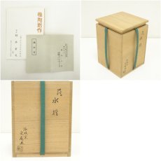 画像8: 萩焼　勝坂窯　脇本玄庵造　水指（替蓋付）（共箱） (8)