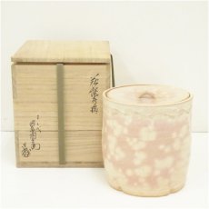 画像1: 萩焼　十二代　田原陶兵衛造　水指（共箱） (1)