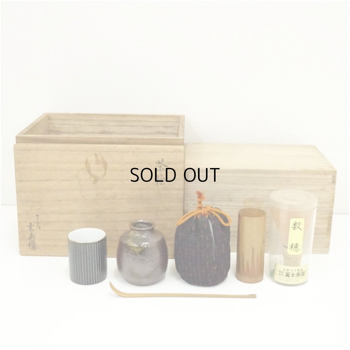 画像1: 桑島造　茶箱セット（共箱） (1)