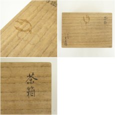 画像14: 桑島造　茶箱セット（共箱） (14)