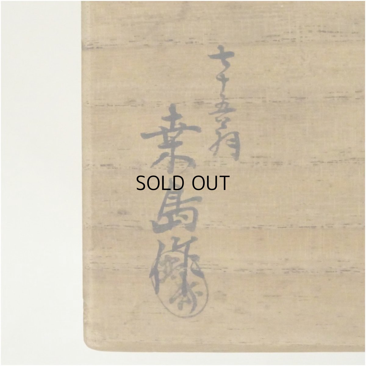 画像5: 桑島造　茶箱セット（共箱） (5)