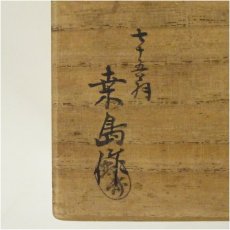 画像5: 桑島造　茶箱セット（共箱） (5)